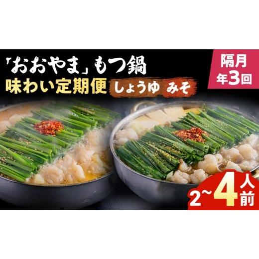 ふるさと納税 モツ鍋 福岡県 志免町 隔月定期便 年3回発送 「おおやま」もつ鍋 味わい定期便 モツ鍋 鍋 みそ味 しょうゆ味 2人前 3人前 4人前 2種セット 国産…