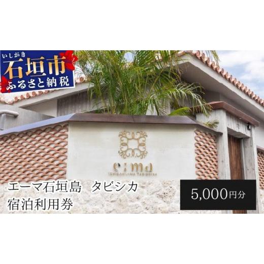 ふるさと納税 宿泊券 沖縄県 石垣市 「エーマ石垣島 タビシカ」一棟貸しヴィラホテル宿泊利用券 5,000円分 | ふるさと納税 宿泊券 高級 宿 ホテル ふるさと 旅…