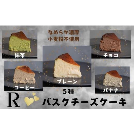 ふるさと納税 ケーキ・カステラ チーズケーキ 鹿児島県 薩摩川内市 バスクチーズケーキ 5種セット グルテンフリー スイーツ チーズケーキ ケーキ ZS-990
