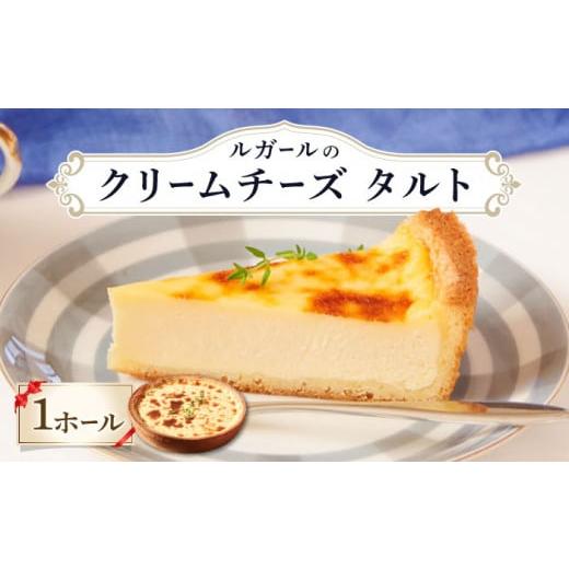 ふるさと納税 ケーキ・カステラ チーズケーキ 長崎県 南島原市 1月以降順次発送 ルガール の クリームチーズ タルト / ケーキ チーズケーキ たると デザート…