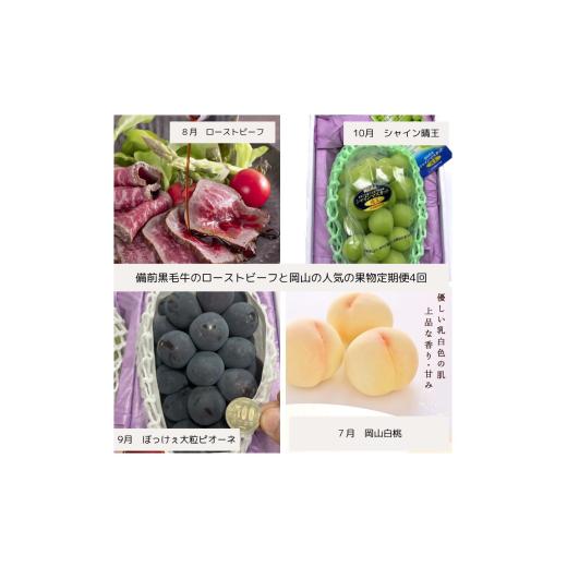 ふるさと納税 牛肉 岡山県 和気町 xx-107 令和8年発送・先行予約 岡山の美味しい果物と備前黒毛牛の全4回定期便A