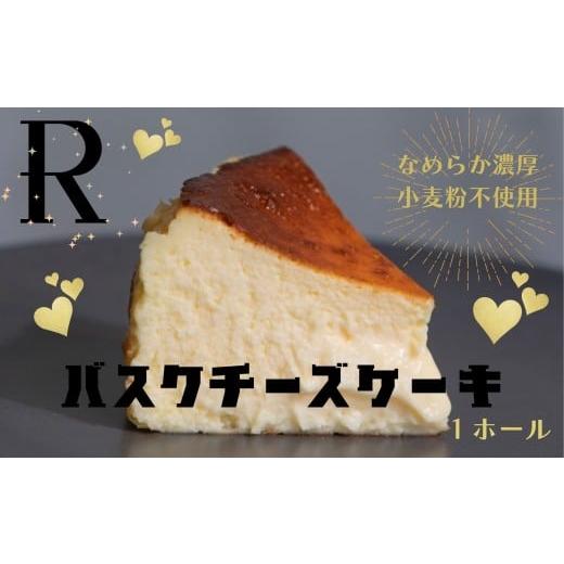 ふるさと納税 ケーキ・カステラ チーズケーキ 鹿児島県 薩摩川内市 バスクチーズケーキ ホール (プレーン) グルテンフリー スイーツ ケーキ チーズケーキ AS-0…