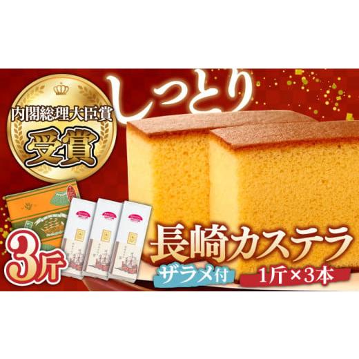 ふるさと納税 菓子 カステラ 長崎県 南島原市 年内配送 お歳暮対象 第23回 全国菓子博『内閣総理大臣賞』 特製長崎カステラ 3斤(約700g×3本) / 3斤箱入 …