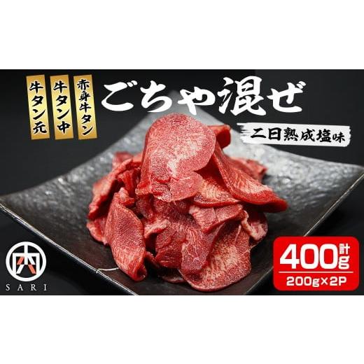 ふるさと納税 牛肉 タン 宮城県 登米市 牛タン元 牛タン中 赤身牛タン ごちゃ混ぜ 400g 約200g×2P 二日熟成塩味 牛タン タン 牛たん 牛肉 肉 食品 冷凍保存 …