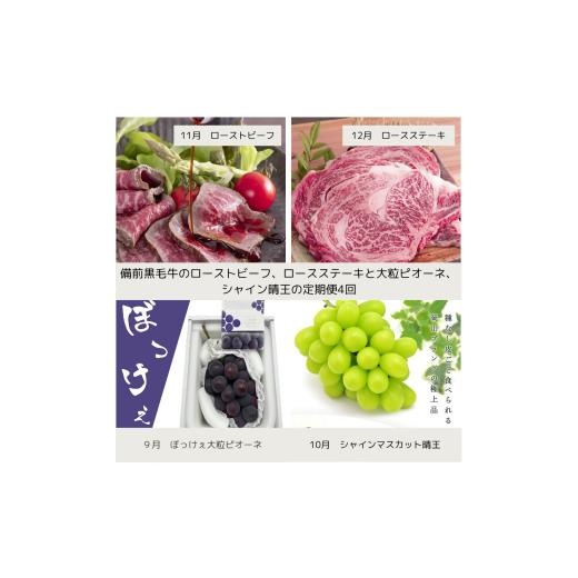 ふるさと納税 牛肉 岡山県 和気町 cc-1 令和8年発送・先行予約 岡山の美味しい果物と備前黒毛牛の全4回定期便B