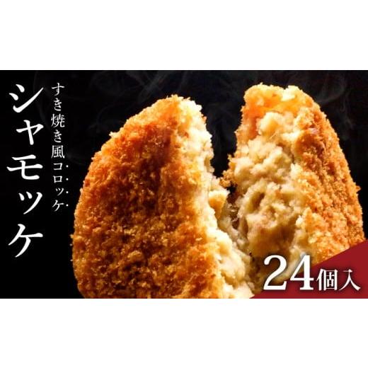 ふるさと納税 惣菜・レトルト 冷凍 高知県 南国市 シャモッケ 24個 | 容量違いあり 揚げ物 冷凍コロッケ 惣菜コロッケ 惣菜 ころっけ コロッケ おかず 国産鶏…