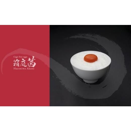 ふるさと納税 卵(鶏、烏骨鶏等) 栃木県 真岡市 定期便12回 見た目も旨みも想像以上 箱庭たまご 「箱庭茜」 10個 | 卵 たまご テレビ 話題 ごはん お供 タマ…