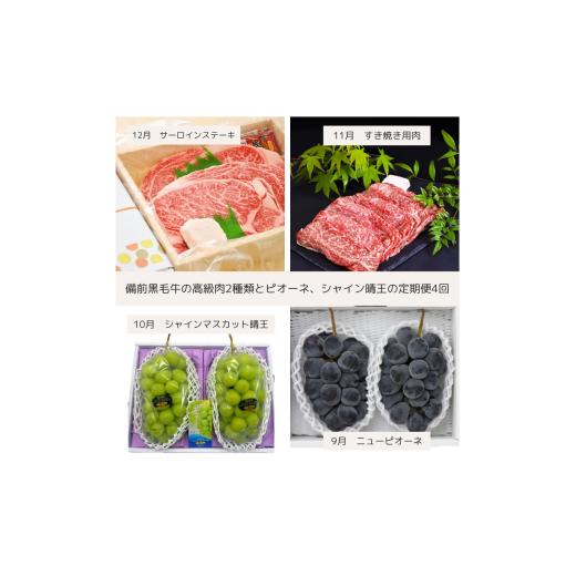ふるさと納税 牛肉 すき焼き 岡山県 和気町 Jj-2 令和8年発送・先行予約 岡山の美味しい果物と備前黒毛牛のちょっと贅沢な全4回定期便
