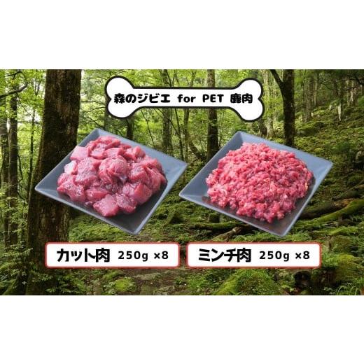 ふるさと納税 鹿肉 岡山県 西粟倉村 A 森のジビエ for PET 鹿肉 カット肉&ミンチ肉 4kg A-JK-A20A カット肉×8&ミンチ肉×8