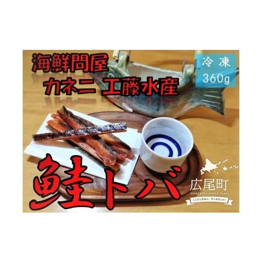 ふるさと納税 魚貝類 鮭 北海道 広尾町 カネニの鮭トバ 180g×2袋 国産 北海道産 広尾産 秋鮭 アキアジ とば 珍味 さけとば サケトバ (D0016)