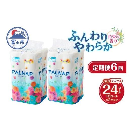 ふるさと納税 雑貨・日用品 静岡県 富士市 定期便 トイレットペーパー パルナップシスター シングル 6回 2パック (1パック12R) パルプ100% 芳香 日用品 防災 …