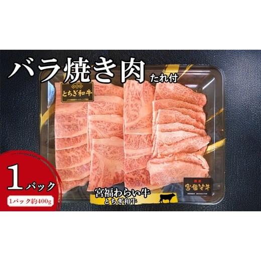 ふるさと納税 牛肉 バラ(カルビ) 栃木県 塩谷町 宮福わらい牛(とちぎ和牛)バラ焼き肉 約400g×1パック たれ付 離島への配送不可