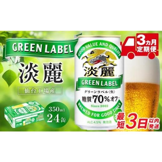 ふるさと納税 ビール 宮城県 仙台市 仙台工場産 3ヶ月定期便 キリン 淡麗グリーンラベル 350ml×24缶 1ケース 定期便 キリン お酒 アルコール アルコール飲…