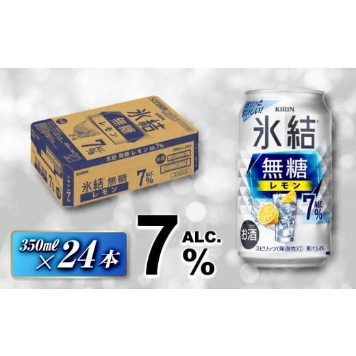 ふるさと納税 洋酒・リキュール類 宮城県 仙台市 キリン 氷結無糖レモン7% 350ml×24本 お酒 アルコール アルコール飲料 晩酌 家飲み 宅飲み 飲み会 集まり …