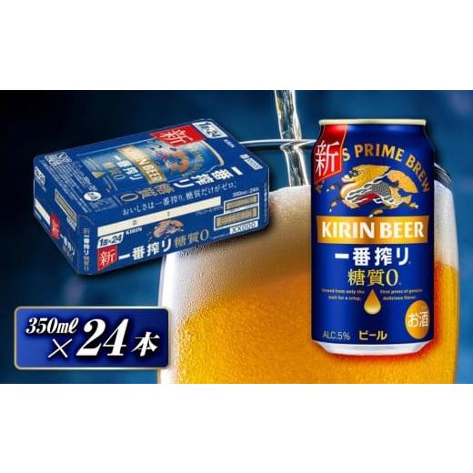 ふるさと納税 ビール 宮城県 仙台市 キリン 一番搾り糖質ゼロ 350ml×24本 お酒 アルコール アルコール飲料 晩酌 家飲み 宅飲み 飲み会 集まり バーベキュー…