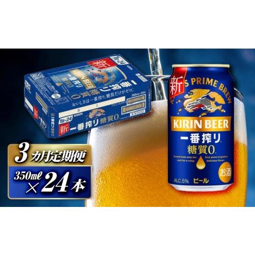 ふるさと納税 ビール 宮城県 仙台市  3ヵ月定期便 キリン 一番搾り糖質ゼロ 350ml×24本  定期便・ お酒 アルコール アルコール飲料 晩酌 家飲み 宅飲み 飲み…の画像