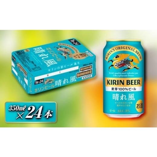 ふるさと納税 ビール 宮城県 仙台市 キリン 晴れ風 350ml×24本 お酒 アルコール アルコール飲料 晩酌 家飲み 宅飲み 飲み会 集まり バーベキュー BBQ イベ…