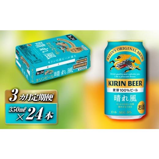 ふるさと納税 ビール 宮城県 仙台市  3ヵ月定期便 キリン 晴れ風 350ml×24本  定期便・ お酒 アルコール アルコール飲料 晩酌 家飲み 宅飲み 飲み会 集まり …の画像