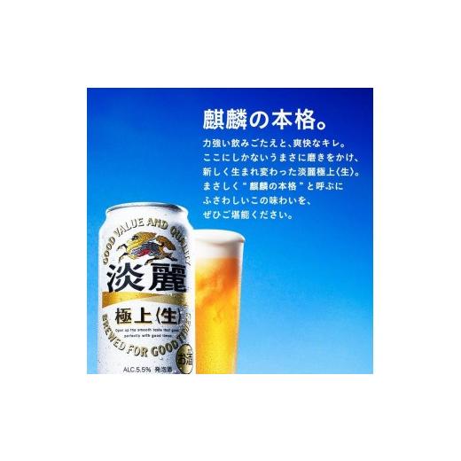 ふるさと納税 ビール 宮城県 仙台市  6ヵ月定期便 キリン 淡麗極上〈生〉350ml×24本  お酒 アルコール アルコール飲料 晩酌 家飲み 宅飲み 飲み会 集まり バ…の画像