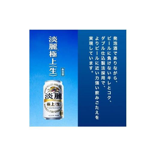 ふるさと納税 ビール 宮城県 仙台市  6ヵ月定期便 キリン 淡麗極上〈生〉350ml×24本  お酒 アルコール アルコール飲料 晩酌 家飲み 宅飲み 飲み会 集まり バ…の画像