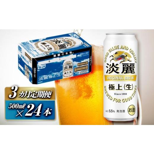 ふるさと納税 ビール 宮城県 仙台市  3ヵ月定期便 キリン 淡麗極上〈生〉500ml×24本  お酒 アルコール アルコール飲料 晩酌 家飲み 宅飲み 飲み会 集まり バ…の画像