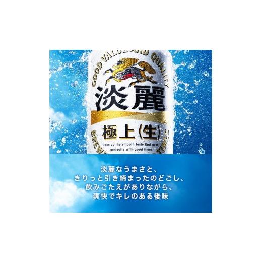ふるさと納税 ビール 宮城県 仙台市  3ヵ月定期便 キリン 淡麗極上〈生〉500ml×24本  お酒 アルコール アルコール飲料 晩酌 家飲み 宅飲み 飲み会 集まり バ…の画像