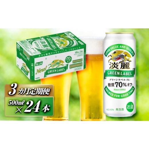 ふるさと納税 ビール 宮城県 仙台市  3ヵ月定期便 キリン 淡麗グリーンラベル 500ml×24本  お酒 ビール 缶ビール 晩酌 家飲み 宅飲み アルコール 休日 昼飲…の画像
