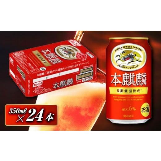 ふるさと納税 ビール 宮城県 仙台市 本麒麟 350ml ×24本 お酒 アルコール アルコール飲料 晩酌 家飲み 宅飲み 飲み会 集まり バーベキュー BBQ イベント 飲…
