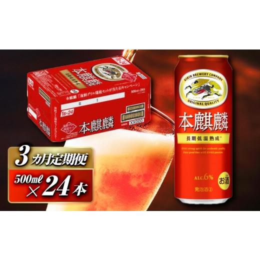 ふるさと納税 ビール 宮城県 仙台市  3ヵ月定期便 本麒麟 500ml ×24本  お酒 アルコール アルコール飲料 晩酌 家飲み 宅飲み 飲み会 集まり バーベキュー BB…の画像