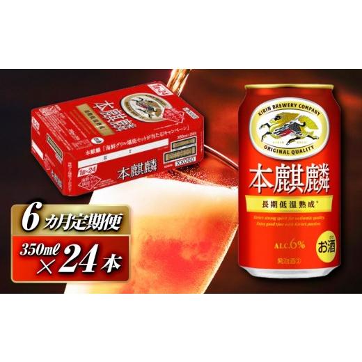 ふるさと納税 ビール 宮城県 仙台市  6ヵ月定期便 本麒麟 350ml ×24本  お酒 アルコール アルコール飲料 晩酌 家飲み 宅飲み 飲み会 集まり バーベキュー BB…の画像