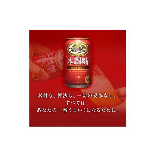 ふるさと納税 ビール 宮城県 仙台市  6ヵ月定期便 本麒麟 350ml ×24本  お酒 アルコール アルコール飲料 晩酌 家飲み 宅飲み 飲み会 集まり バーベキュー BB…の画像