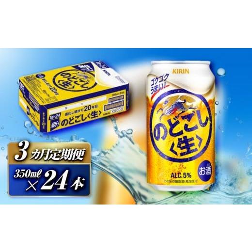 ふるさと納税 ビール 宮城県 仙台市 3ヵ月定期便 キリン のどごし生 350ml×24本 お酒 アルコール アルコール飲料 晩酌 家飲み 宅飲み 飲み会 集まり バー…
