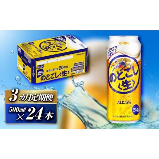 ふるさと納税 ビール 宮城県 仙台市  3ヵ月定期便 キリン のどごし〈生〉500ml×24本  お酒 アルコール アルコール飲料 晩酌 家飲み 宅飲み 飲み会 集まり バ…の画像