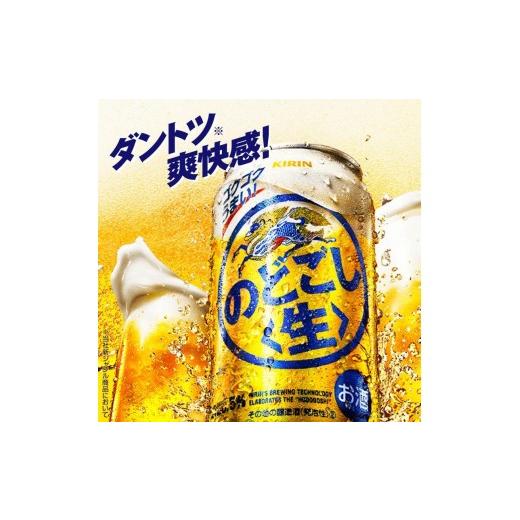 ふるさと納税 ビール 宮城県 仙台市  3ヵ月定期便 キリン のどごし〈生〉500ml×24本  お酒 アルコール アルコール飲料 晩酌 家飲み 宅飲み 飲み会 集まり バ…の画像
