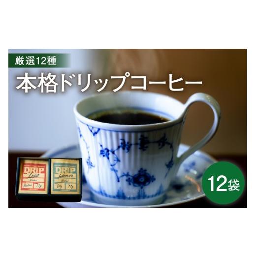 ふるさと納税 コーヒー ドリップ 山形県 米沢市 本格 ドリップコーヒー 厳選 12種 自家焙煎 コーヒー 12袋 ( 1袋 11g ) 自家焙煎珈琲 カフェグート