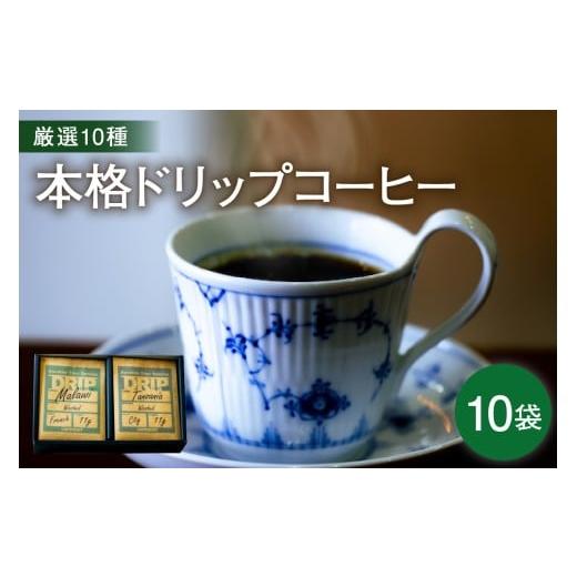 ふるさと納税 コーヒー ドリップ 山形県 米沢市 本格 ドリップコーヒー 厳選 10種 自家焙煎 コーヒー 10袋 ( 1袋 11g ) 自家焙煎珈琲 カフェグート