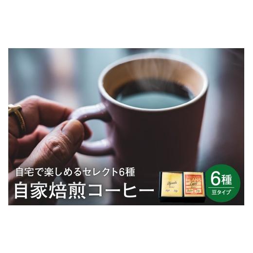 ふるさと納税 コーヒー コーヒー豆 山形県 米沢市 自宅で楽しめる セレクト 6種 自家焙煎 コーヒー 6袋 ( 1袋 30g ) 豆タイプ 自家焙煎珈琲 カフェグート 豆タ…