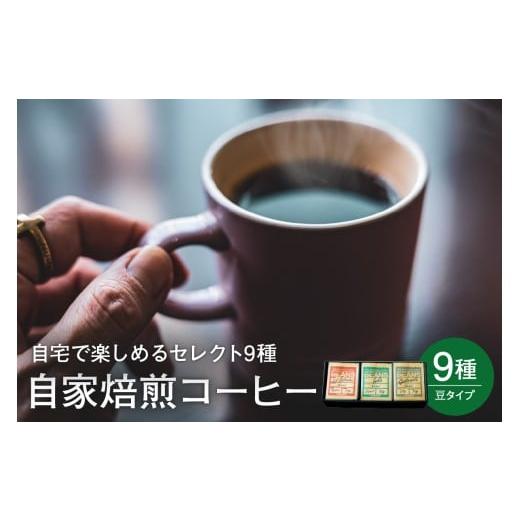 ふるさと納税 コーヒー コーヒー豆 山形県 米沢市 自宅で楽しめる セレクト 9種 自家焙煎 コーヒー 9袋 ( 1袋 30g ) 豆タイプ 自家焙煎珈琲 カフェグート 豆タ…