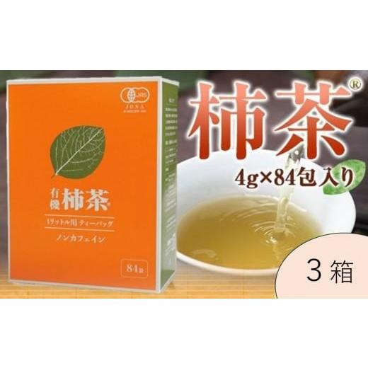 ふるさと納税 お茶類 香川県 坂出市 有機柿茶 1L用4g×84包入り×3箱