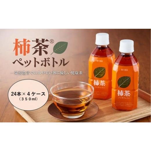 ふるさと納税 お茶類 香川県 坂出市 柿茶ペットボトル 350ml×24本入×4ケース