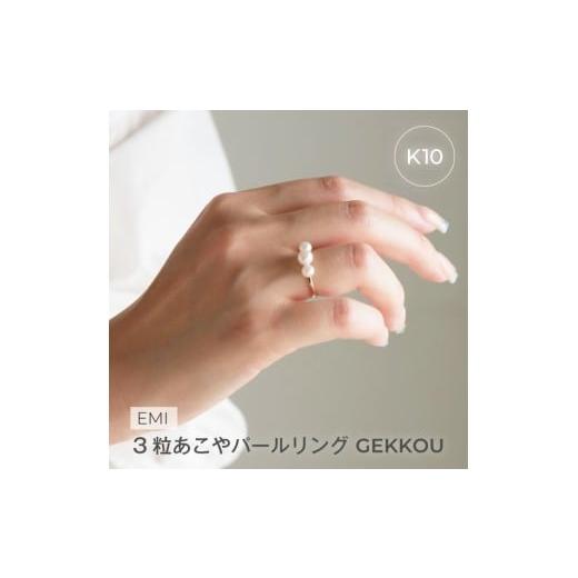 ふるさと納税 アクセサリー リング 三重県 伊勢市 1881[Emi]3粒あこやパールリング GEKKOU K10 #8 LAT34°N 三重県 伊勢市 伊勢志摩 あこや真珠 パー…