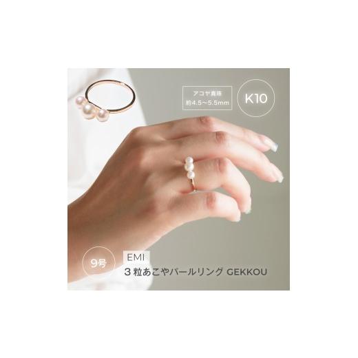 ふるさと納税 アクセサリー リング 三重県 伊勢市 1881〈Emi〉3粒あこやパールリング GEKKOU K10 9号　LAT34°N　三重県　伊勢市　伊勢志摩　あこや真珠　パー…の画像