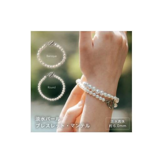 ふるさと納税 アクセサリー ブレスレット 三重県 伊勢市 1878 淡水パールブレスレット・マンテル|職人仕上げ・日本製・サージカルステンレス LAT34°N 三重…