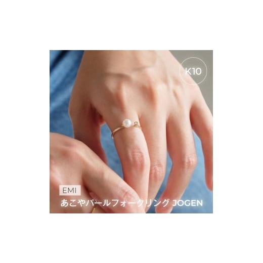 ふるさと納税 アクセサリー リング 三重県 伊勢市 1884[Emi]あこやパールフォークリング JOUGEN K10 LAT34°N 三重県 伊勢市 伊勢志摩 あこや真珠 パ…