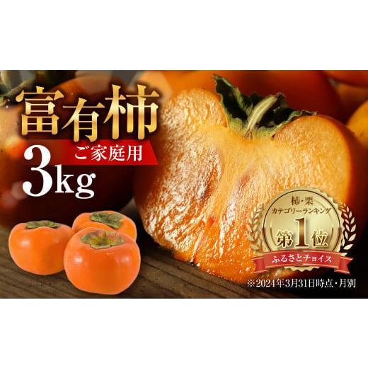 ふるさと納税 果物類 柿 岐阜県 本巣市 先行予約/令和8年産 [ 訳あり ] 富有柿 ご家庭用 3kg M,L,2Lサイズ 福井農園 11月〜12月に発送予定 |富有柿 ふゆ…