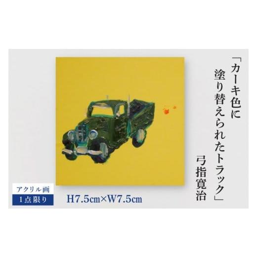 ふるさと納税 雑貨・日用品 絵画 茨城県 水戸市 気鋭のアーティスト・弓指寛治の作品を特別出品 弓指寛治「カーキ色に塗り替えられたトラック(かーきいろにぬ…