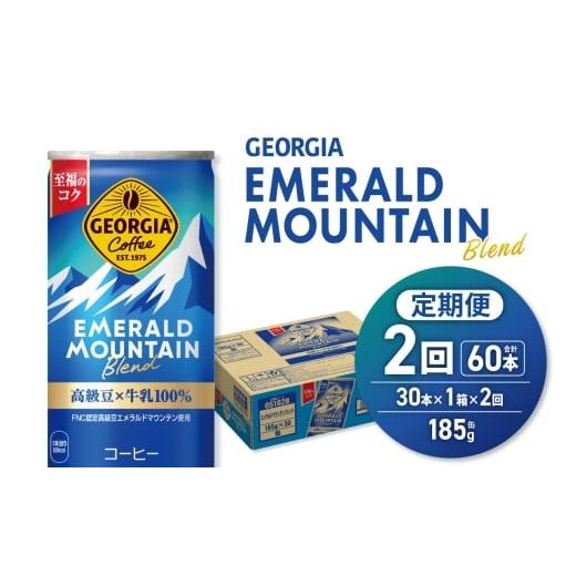 ふるさと納税 コーヒー 北海道 札幌市 2ヶ月定期便 ジョージア エメラルドマウンテンブレンド 185g缶×30本|コカ・コーラ 飲料 ドリンク 飲み物 コーヒー …