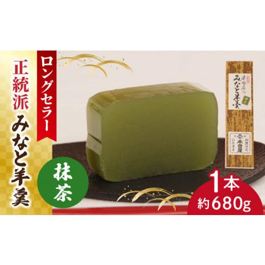 ふるさと納税 菓子 羊羹 長崎県 南島原市 年内配送 羊羹好きなあなたに みなと羊羹 抹茶 1本 / ようかん 抹茶 お土産 お菓子 ギフト 贈答 年内配送 年内発送…