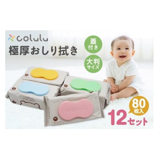 ふるさと納税 雑貨・日用品 愛知県 知立市 おしり拭き 80枚入り 12個セット(3215)