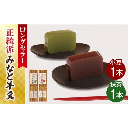 ふるさと納税 菓子 羊羹 長崎県 南島原市 1月以降順次発送 お歳暮対象 羊羹好きなあなたに みなと羊羹 2本入 / ようかん 小豆 抹茶 お土産 お菓子 ギフト 贈…